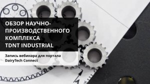 Обзор научно-производственного комплекса от TDNT Engineering