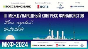 III Международный Конгресс Финансистов. 24 апреля. День первый