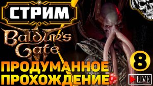 🔴 Искал приключения, а нашёл кубик d20 🎲 Прохождение Baldur's Gate III (часть 8)