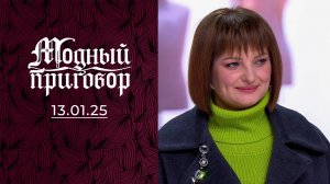 Хочу замуж за звезду, но одежда не позволяет. Модный приговор. Выпуск от 13.01.2025