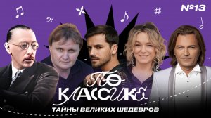 По классике #13 Дмитрий Маликов, Елена Кипер, Пётр Климов, Миша Марвин, Фарго