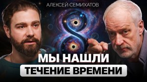 Почему учёных БЕСИТ квантовая теория: Алексей Семихатов о парадоксах времени и квантовой механики