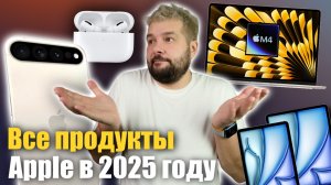 Все что покажет Apple в 2025 году!