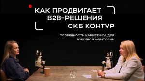 Как продвигает B2B-продукты СКБ Контур: особенности маркетинга для нишевой аудитории