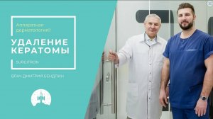 Удаление РОДИНКИ (кератомы) на спине На аппарате Surgitron