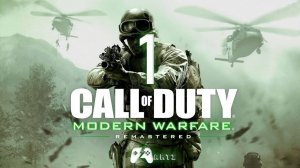 Call of Duty 4: Modern Warfare ➯ Часть 1