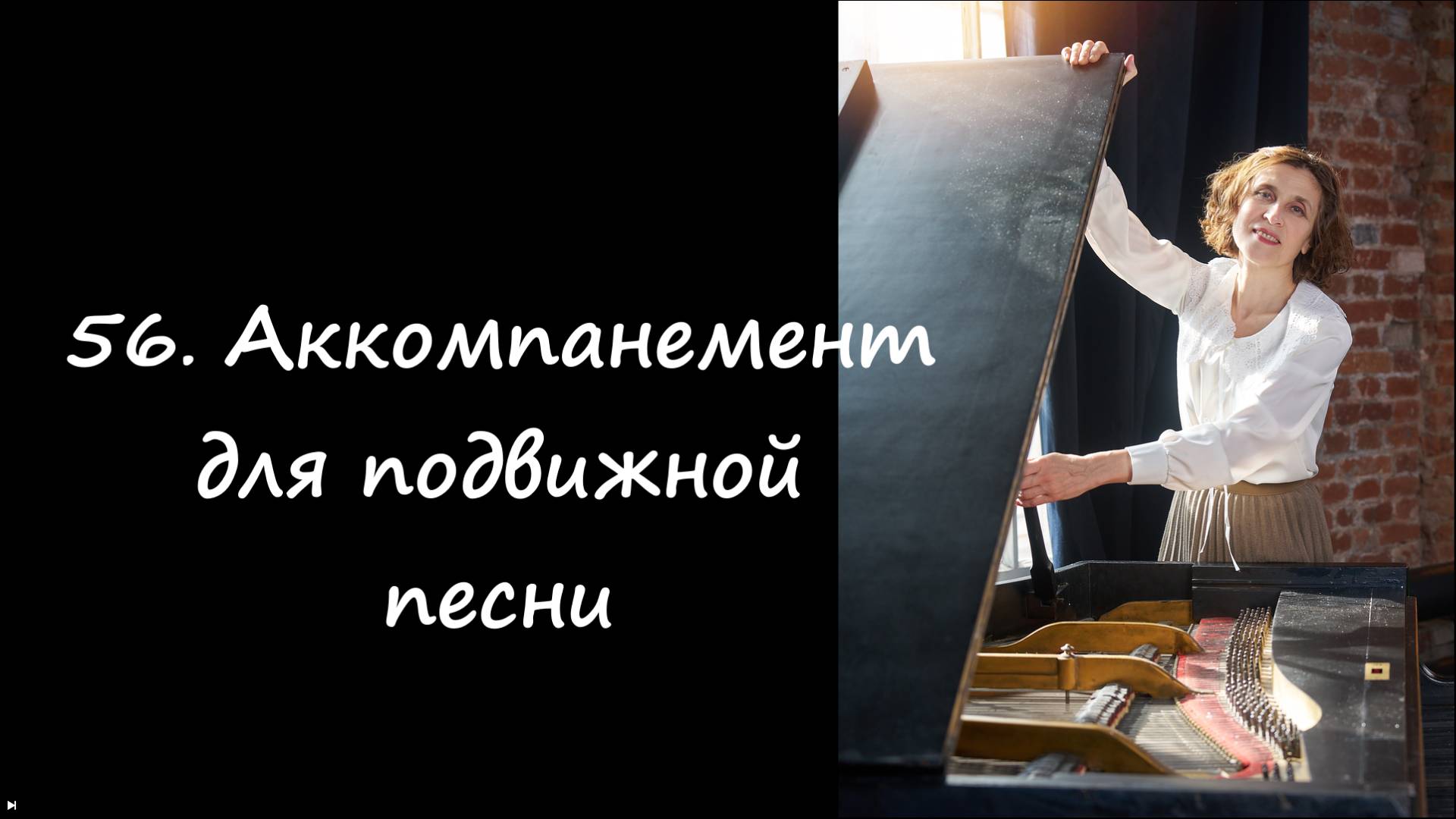Аккомпанемент для подвижной песни