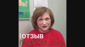 Отзыв. Подтяжка лица