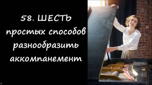 6 простых способов разнообразить аккомпанемент