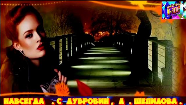 СЕРГЕЙ ДУБРОВИН , ЛЮБОВЬ ШЕПИЛОВА. НАВСЕГДА. REMIX 2025 . смотреть онлайн