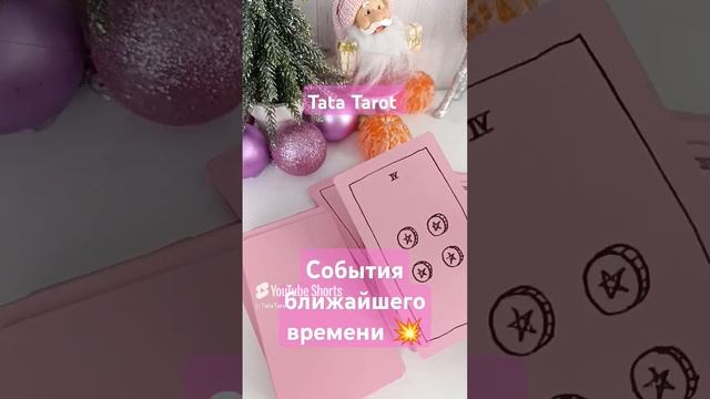 Какие события на пороге 💥 #эзотерика #обряды #таролог #минск #гадание #тароонлайн #tarot