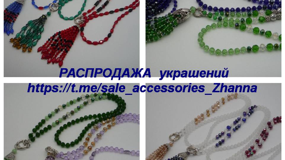 РАСПРОДАЖА  украшений
https://t.me/sale_accessories_Zhanna
