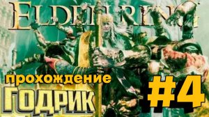 ПРОХОЖДЕНИЕ, ГОДРИК►ELDEN RING►4