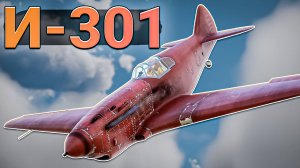 И-301 редкий и меткий самолёт в War Thunder