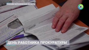 Прокуратура Воронежской области защитила жилищные права граждан