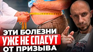 Эти диагнозы уже не спасут тебя от службы в армии! Как ЛЕГАЛЬНО избежать призыва в армию в 2025