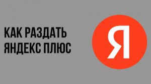 Как раздать яндекс плюс