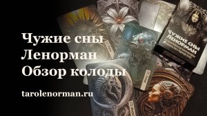 Чужие сны Ленорман | Обзор колоды