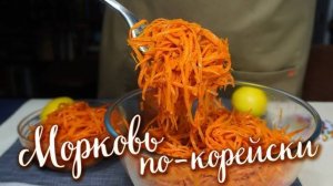 Морковь по-Корейски! Рецепт Морковки по-корейски! Вкусный рецепт! Домашняя кухня! Рецепт от Аллы!