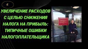 Уменьшение налога на прибыль: ошибки дилетанта