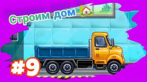 СОБИРАЕМ БОРТОВОЙ ГРУЗОВИК 🚛 ДЛЯ ПЕРЕВОЗКИ СТЕН МУЛЬТИКИ ДЛЯ МАЛЫШЕЙ 👶
