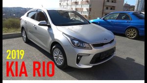 Новый автомобиль KIA RIO NEW 2019 (осмотр после покупки нового автомобиля, Суматори, г. Владивосток