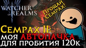 ПРОБИЛ СЕМРАХА на 120к на АВТОБОЕ!! | Пачка на АВТОСЕМРАХА |Герои | Тактика | Снаряжение  в WoR