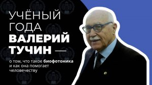 Валерий Тучин – учёный года по версии национальной премии «ВЫЗОВ»