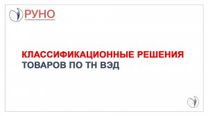 Классификационные решения товаров по ТН ВЭД | РУНО