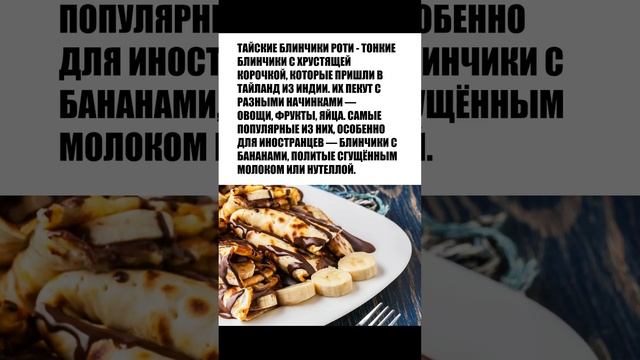 Тайская кухня. Тайские блинчики роти. Факты #shorts #travel #факты #тайланд #еда смотреть онлайн