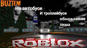 Роблок (ROBLOX) Сосновский 1.0 зимнее обновление! катаемся на транспорте!