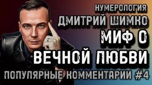 ГОРОСКОП УБИЙЦЫ / СВАДЬБА В КРЕДИТ / НУМЕРОЛОГИЯ /ДМИТРИЙ ШИМКО