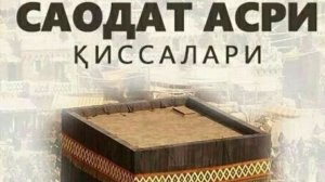 19-КСИМ /ХАДИЧАНИНГ САВДО КАРВОНИ / САОДАТ АСРИ КИССАЛАРИ