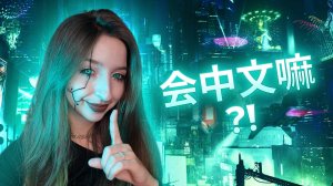 играю в киберпанк 2077 на КИТАЙСКОМ языке