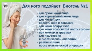 БИОГЕЛЬ №1 Жидкие мезонити для омоложения.Инновационное решение для безинъекционной биоревитализации
