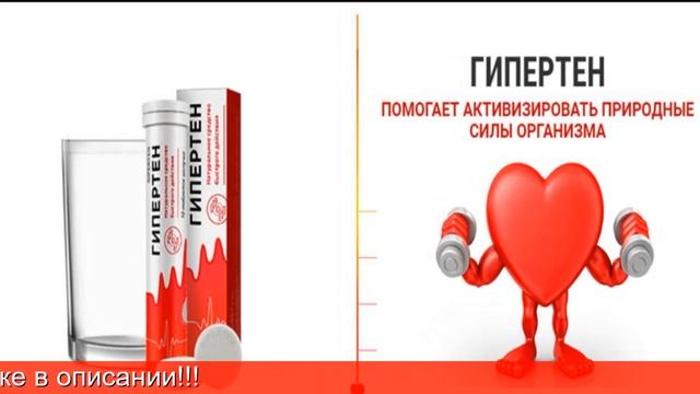 Гипертен Состав смотреть онлайн