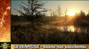 SEVENROSE - Звали нас рассветы