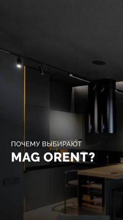 Почему выбирают трековую систему MAG ORIENT?