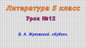 Литература 5 класс (Урок№12 - В. А. Жуковский. «Кубок».)