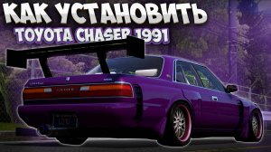 КАК УСТАНОВИТЬ МАШИНУ В GTA 5 / МОД НА МАШИНУ В ГТА 5 / Toyota Chaser 1991