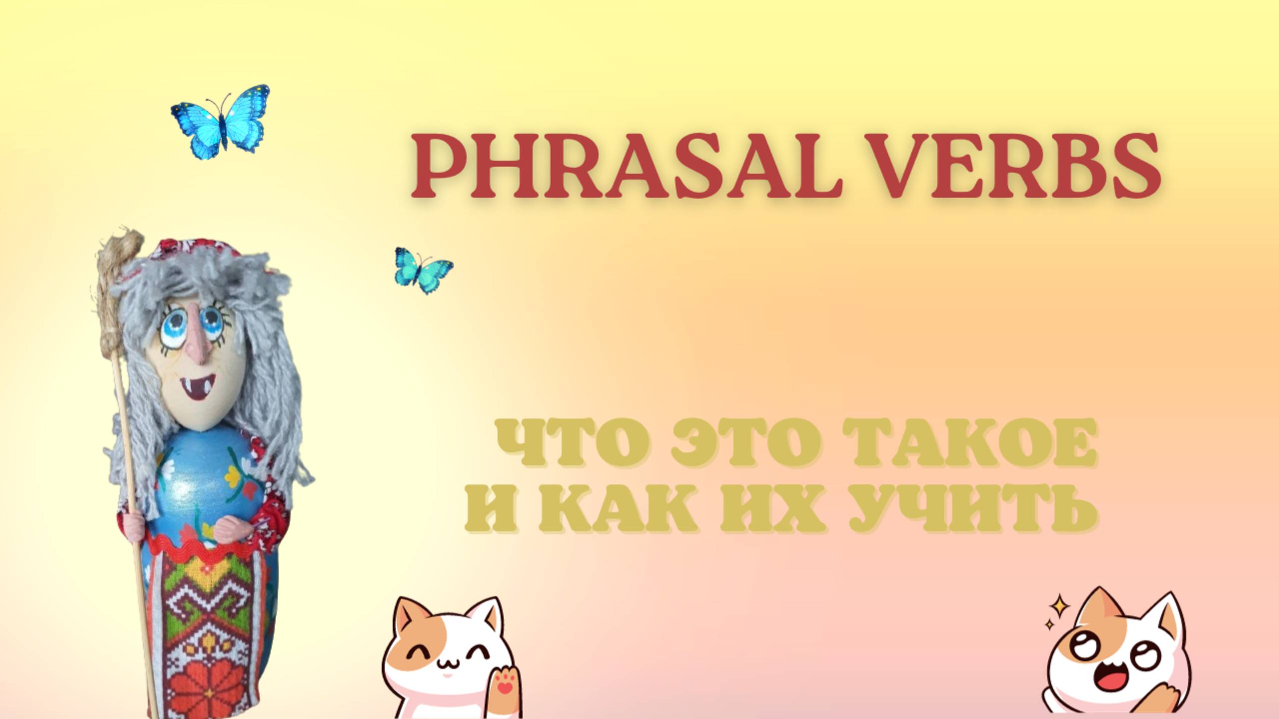 Phrasal Verbs - your English is not English without them.