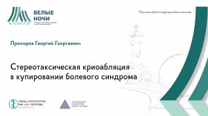 Стереотаксическая криоабляция в купировании болевого синдрома / #WNOF2024