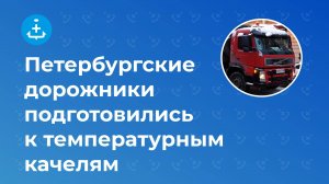 Петербургские дорожники подготовились к температурным качелям