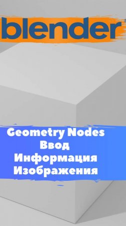 Короче говоря ГеометриНодс Blender Ввод Информация изображения / Уроки Blender для начинающих.