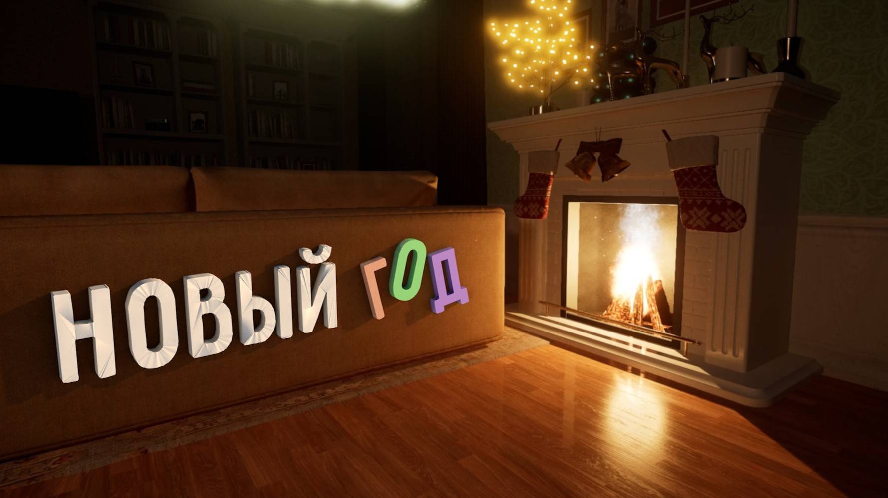НОВОГОДНИЙ ХОРРОР | Evil Holiday