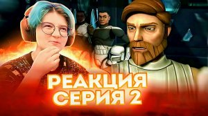 Реакция Звёздные войны: Войны клонов Сезон 1 Серия 16 (По хронологии №2)