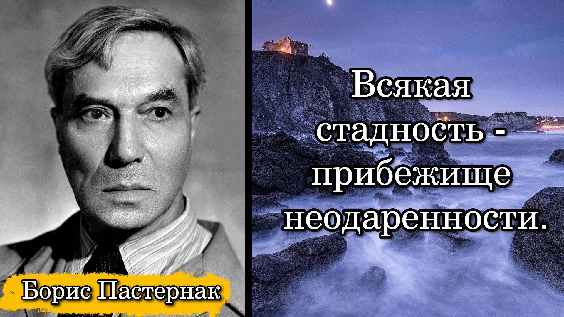 Борис Пастернак. Всякая стадность - прибежище неодаренности.
