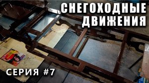 СНЕГОХОДНЫЕ ДВИЖЕНИЯ! Внешка снегохода - выпуск #7