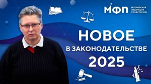 Три вопроса юристу. Новое в законодательстве 2025