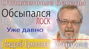 Андрей Ермолаев Война разрушила такой феномен, как Восточная Украина! Обсыпался европейский лоск